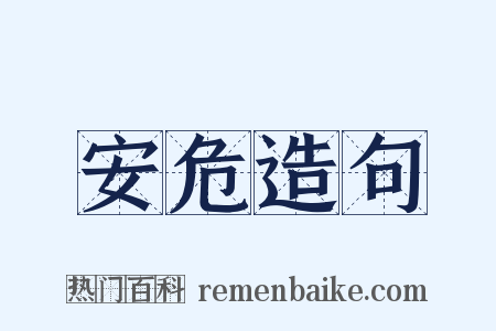 安危造句是什么意思的图片
